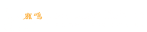 中興大學鹿鳴文化資產中心